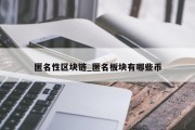 匿名性区块链_匿名板块有哪些币