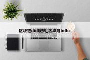 区块链did规则_区块链bdhc