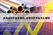 永续合约平台靠谱吗_永续合约平台怎么赚钱