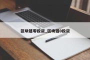 区块链零投资_区块链0投资