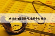 永续合约是翻倍吗_永续合约 倍数