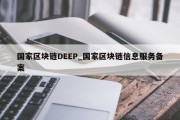 国家区块链DEEP_国家区块链信息服务备案