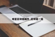 明星区块链国外_区块链一姐