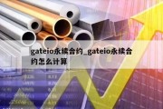gateio永续合约_gateio永续合约怎么计算