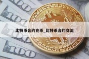 比特币合约充币_比特币合约交流