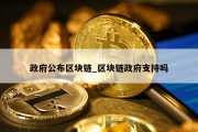 政府公布区块链_区块链政府支持吗