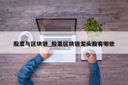 股票与区块链_股票区块链龙头股有哪些