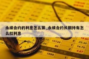 永续合约的利息怎么算_永续合约长期持有怎么扣利息