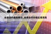 永续合约最高限价_永续合约价格比现货高