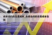 永续合约的交易成本_永续合约的交易成本包括