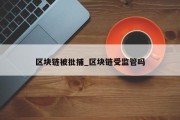 区块链被批捕_区块链受监管吗