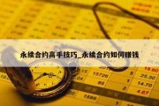 永续合约高手技巧_永续合约如何赚钱