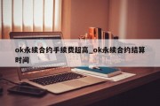 ok永续合约手续费超高_ok永续合约结算时间