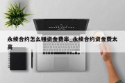 永续合约怎么赚资金费率_永续合约资金费太高