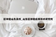 区块链山东高校_山东区块链应用技术研究院