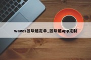 waves区块链定单_区块链app定制