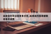 永续合约可以挂单多少天_永续合约挂单撤销也有手续费