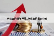 永续合约哪年开始_永续合约怎么终止
