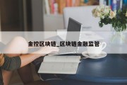 金控区块链_区块链金融监管