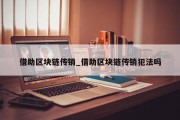 借助区块链传销_借助区块链传销犯法吗