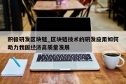积极研发区块链_区块链技术的研发应用如何助力我国经济高质量发展