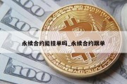 永续合约能挂单吗_永续合约跟单