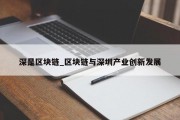 深是区块链_区块链与深圳产业创新发展