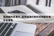 区块链代币发行_区块链发行的代币和股份有什么关系
