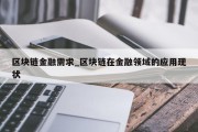 区块链金融需求_区块链在金融领域的应用现状