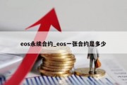 eos永续合约_eos一张合约是多少
