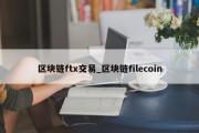 区块链ftx交易_区块链filecoin