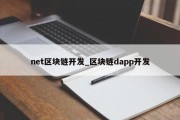 net区块链开发_区块链dapp开发
