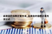 永续合约倍数计算方法_永续合约倍数计算方法公式
