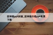 区块链ppt封面_区块链介绍ppt免费 下载