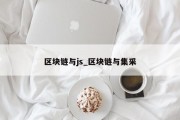 区块链与js_区块链与集采