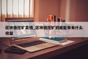区块链挖矿卖钱_区块链挖矿到底能带来什么收益