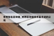 世界知名区块链_世界区块链技术最先进的公司
