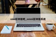 ono区块链吧_omni区块链系统