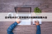 区块链共识f_区块链共识机制的主要内容