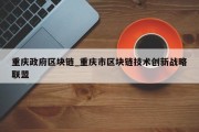 重庆政府区块链_重庆市区块链技术创新战略联盟