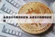 永续合约与期货的区别_永续合约和期货的区别