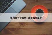温州商会区块链_温州商会简介