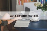 usdt永续合约套利_Usdt套利