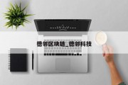德邻区块链_德邻科技