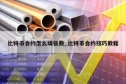 比特币合约怎么填张数_比特币合约技巧教程