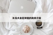 长岛大金区块链的简单介绍