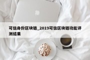 可信身份区块链_2019可信区块链功能评测结果
