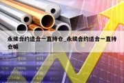 永续合约适合一直持仓_永续合约适合一直持仓嘛