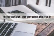 信任评估区块链_区块链的信任机制是什么意思