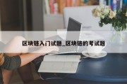 区块链入门试题_区块链的考试题